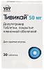 Купить Тивикай 50 мг 30 шт таблетки покрытые пленочной оболочкой